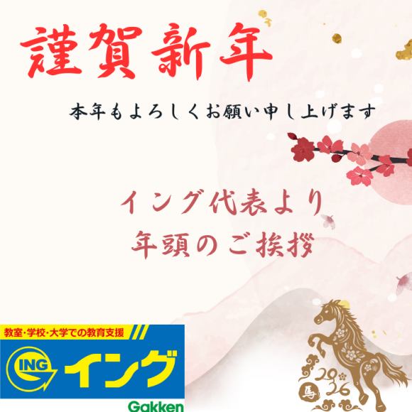 2026(令和8)年 年始のご挨拶