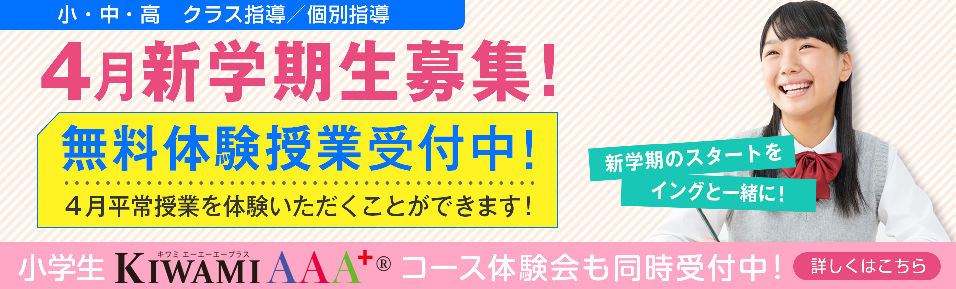 4月新学期生募集中