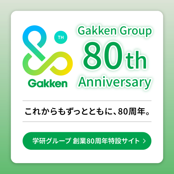 学研グループ80周年特設サイトのお知らせ