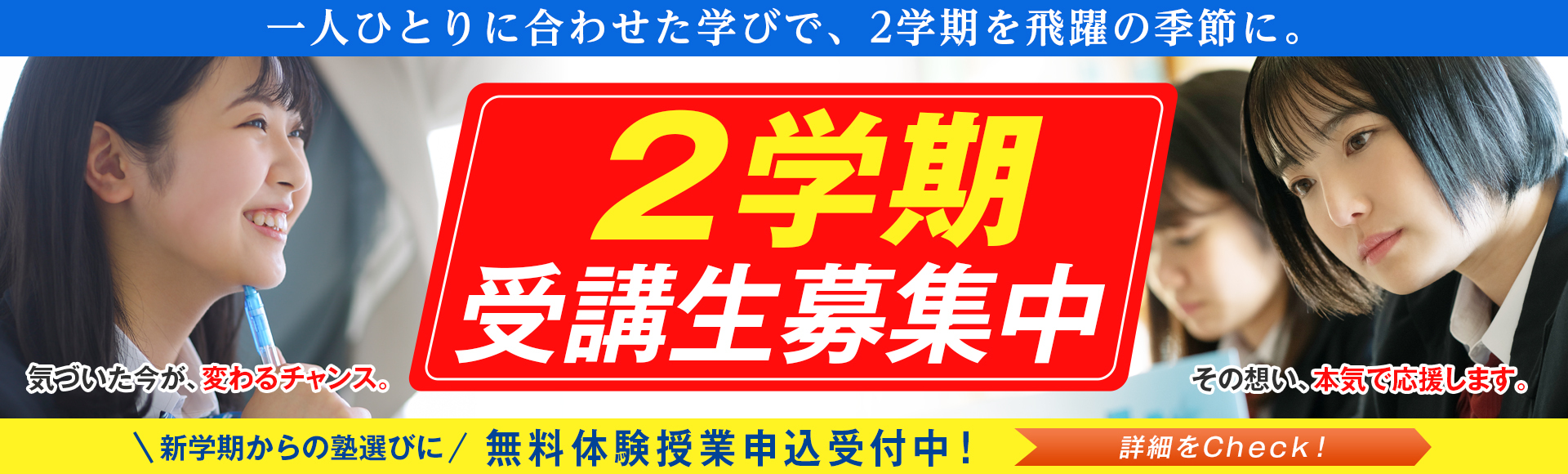 ２学期受講生募集中！