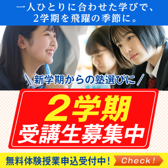 ２学期受講生募集中！