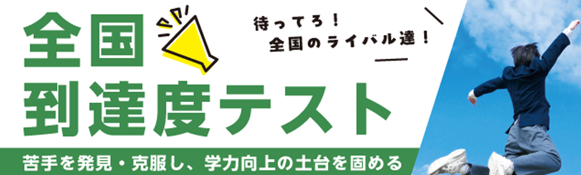 全国到達度テスト実施