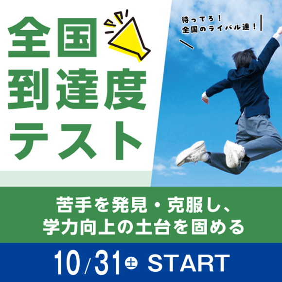 全国到達度テスト実施