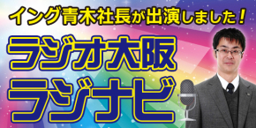ラジナビ出演青木社長