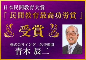日本民間教育大賞
