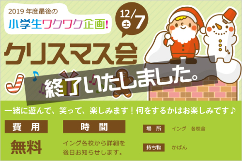 19年度最後の小学生ワクワク企画 クリスマス会 イング 大阪の学習塾