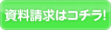 さらに詳しくはコチラ！