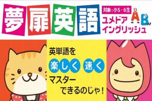 新小5 小6生対象 夢扉英語 ユメドアイングリッシュ 体験会 花園校 河内花園 若江 池島 イング 大阪の学習塾