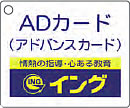 中学生 「AD(アドバンス)カード」