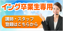 イング卒業生講師募集
