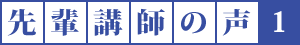 先輩講師の声1