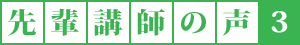 先輩講師の声3