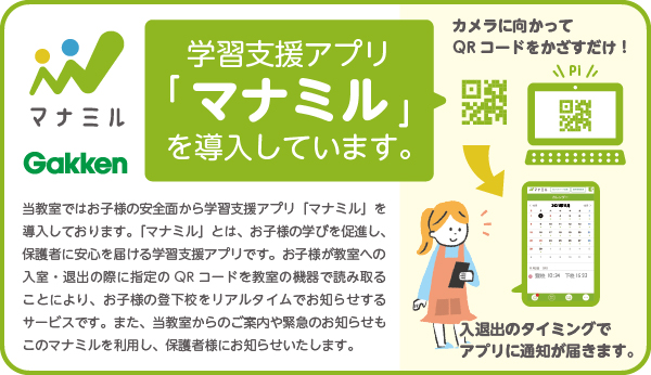 学習支援アプリ「マナミル」を導入しています。