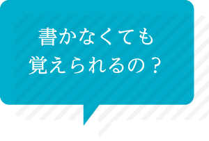 書かなくても覚えられるの？