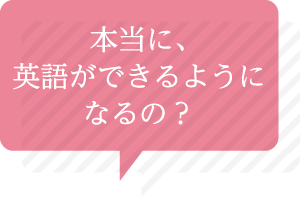 本当に、英語ができるようになるの？