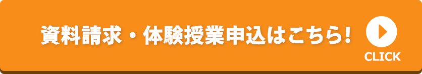 資料請求・体験授業申込はこちら！