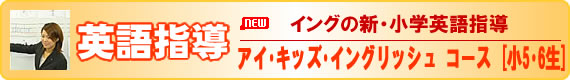 英語指導アイ・キッズ・イングリッシュ コース