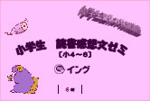 小学生読書感想文ゼミ