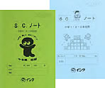 小学生「S.C.ノート」