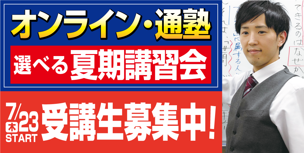 オンライン・通塾 選べる夏期講習 7/23(木)START 受験生募集中 早割でお得に受講可能