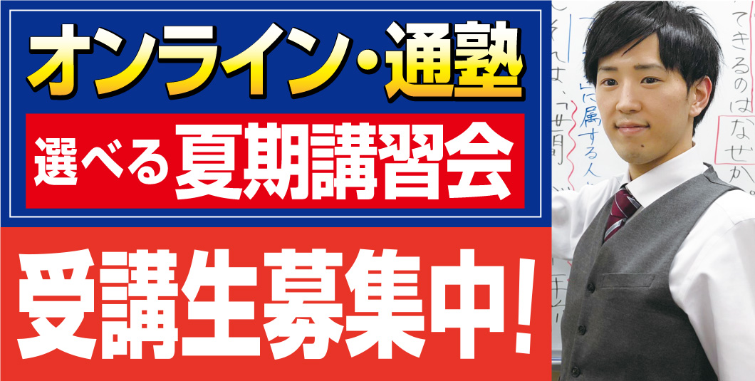 オンライン・通塾 選べる夏期講習 受験生募集中