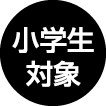 小学生対象