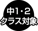 中1・2クラス対象