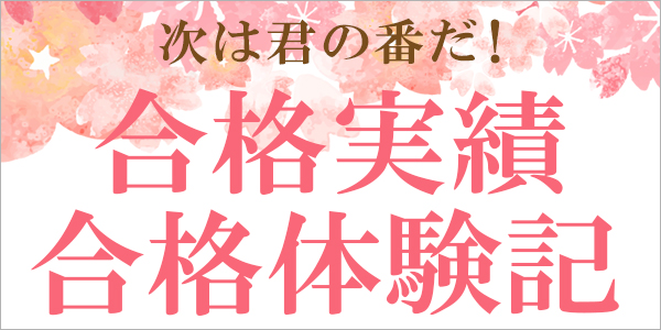 合格者の声