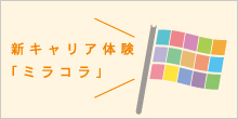 ミラコラ