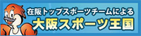 大阪スポーツ王国