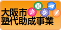 塾代助成事業