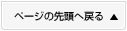 ページの先頭へ戻る