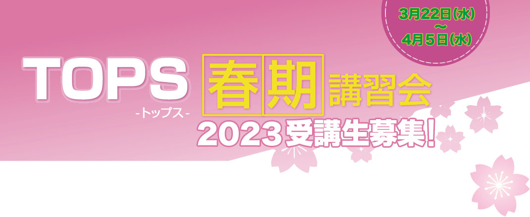 TOPS 2023年 春期講習会 受講生募集中！