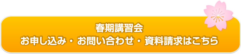 TOPS 春期講習会の資料請求・お申し込み・お問い合わせはこちら！