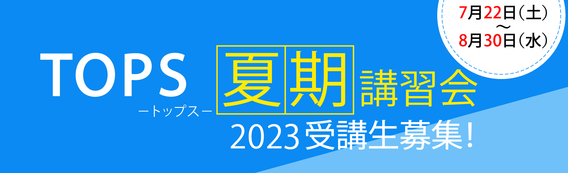 TOPS 2020年 夏期講習会 受講生募集中！