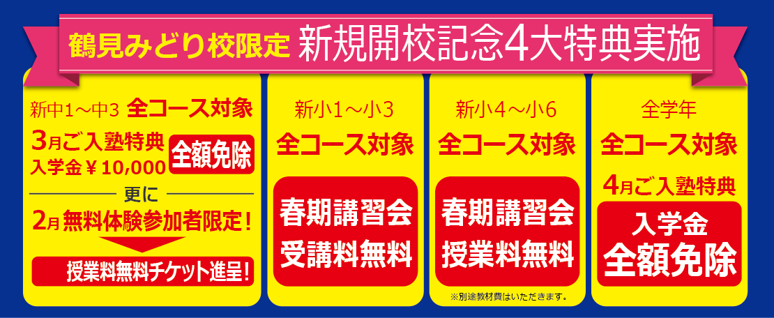 鶴見みどり校限定 新規開校記念4大特典実施