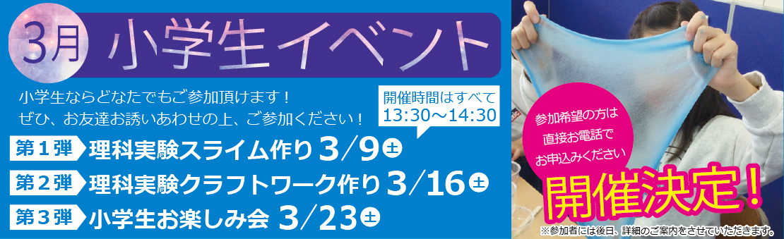 3月 小学生イベント