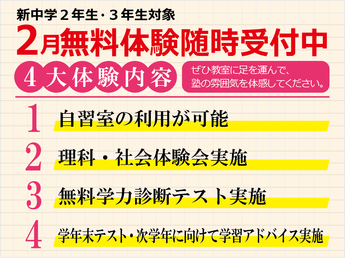 新中学２年生・３年生対象 ２月無料体験随時受付中