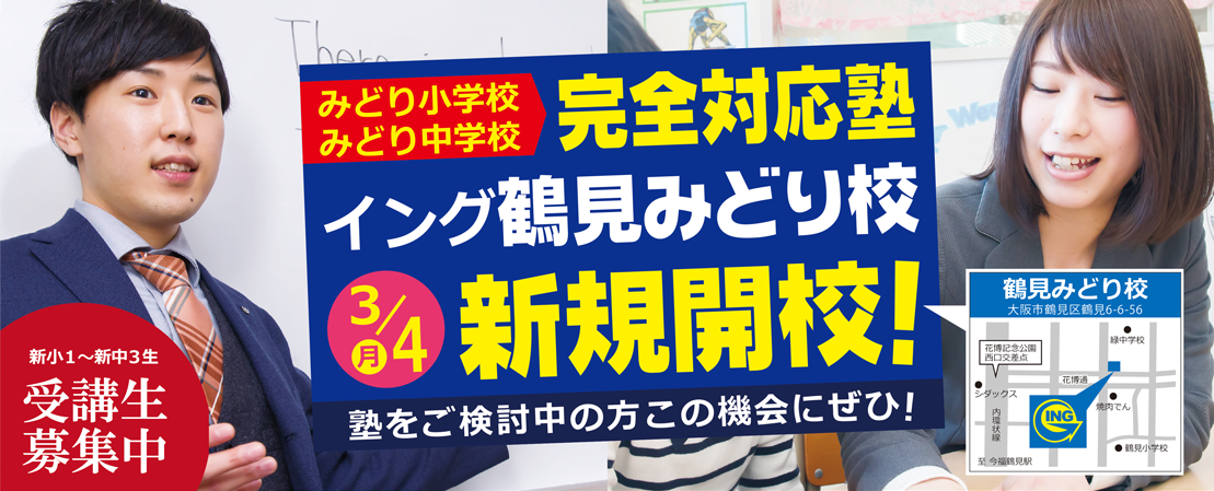 みどり小学校 みどり中学校 完全対応塾 イング鶴見みどり校 3/4 新規開校! 塾をご検討中の方この機会にぜひ! 新小１～新中３生 受講生募集中