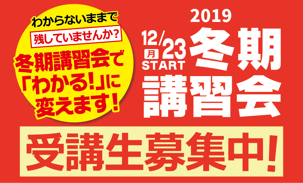 2019 12/23(月)START 冬期講習会 受講生募集中!