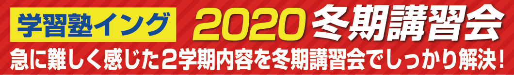 学習塾イング 2020冬期講習会