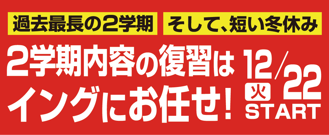 2学期内容の復習はイングにお任せ! 12/22(火)START
