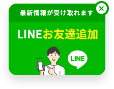 LINEお友達追加