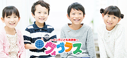 子ども英語塾 ヴィゴラス