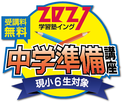 受講料無料 中学準備講座 現小6生対象