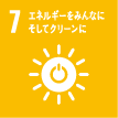 7 エネルギーをみんなに そしてクリーンに