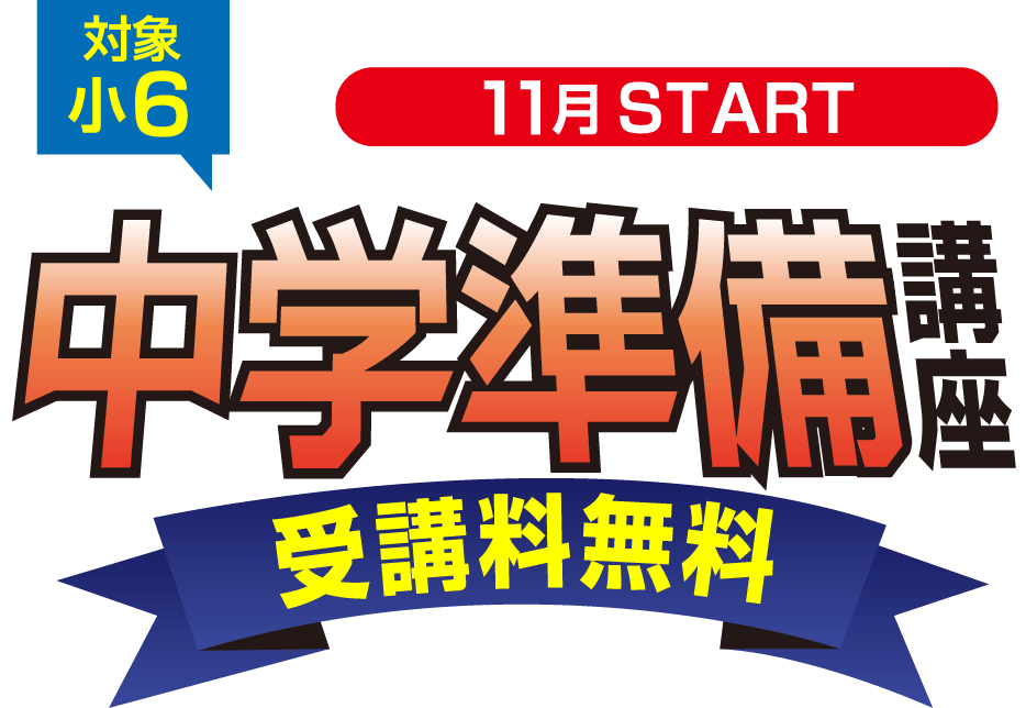 対象小6 11月START 中学準備講座 受講料無料