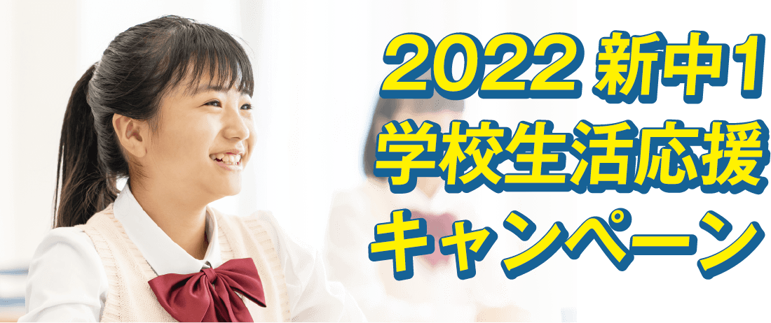 2022新中1学校生活応援キャンペーン