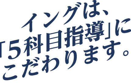 イングは、「5科目指導」にこだわります。