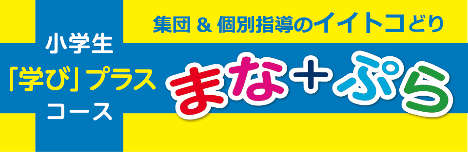 集団＆個別指導のイイトコどり 小学生「学びプラス」コース まな＋ぷら